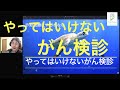 詐欺医療にやられない②やってはいけないがん検診
