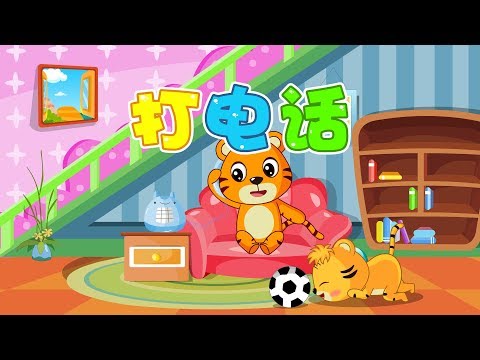 【國語兒歌】打電話 | 童年經典 | 兒歌童謠 | 幼兒早教啟蒙 | 貝樂虎 | Baby Tiger