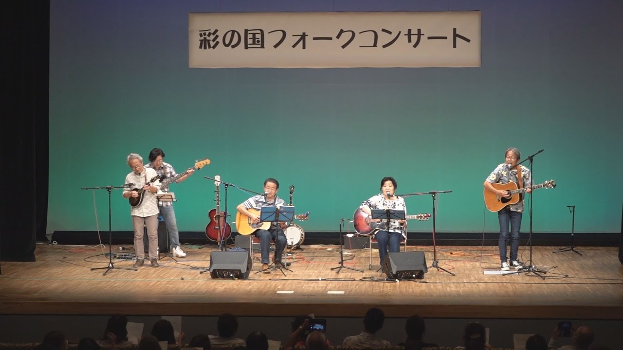 く・わ・し・く 彩たま8月16日号「彩の国フォークコンサート2024