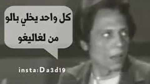 كل واحد يخلي باله من لغاليغه mp3