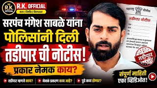 Police gave notice to Mangesh Sable, what exactly is the matter? Mangesh Sable Patil #Live #rkofficial 