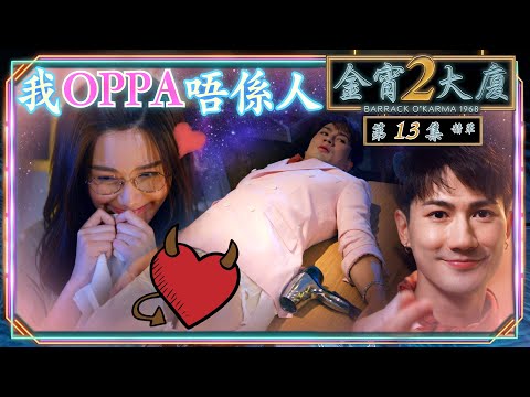 金宵大廈2｜第13集劇集精華｜我OPPA唔係人｜湯洛雯｜郭子豪｜OPPA｜TVB港劇精華