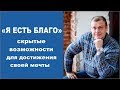 Психолог. "Я есть благо"