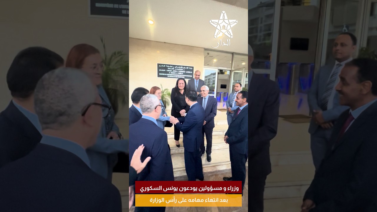 وزراء و مسؤولين يودعون يونس السكوري بعد انتهاء مهامه على رأس الوزارة