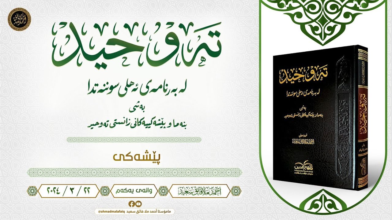 تەوحید لە بەرنامەی ئەهلی سوننەتدا | بنەما و پێشەکییەکان | أحمد ملا فائق سعيد | 01