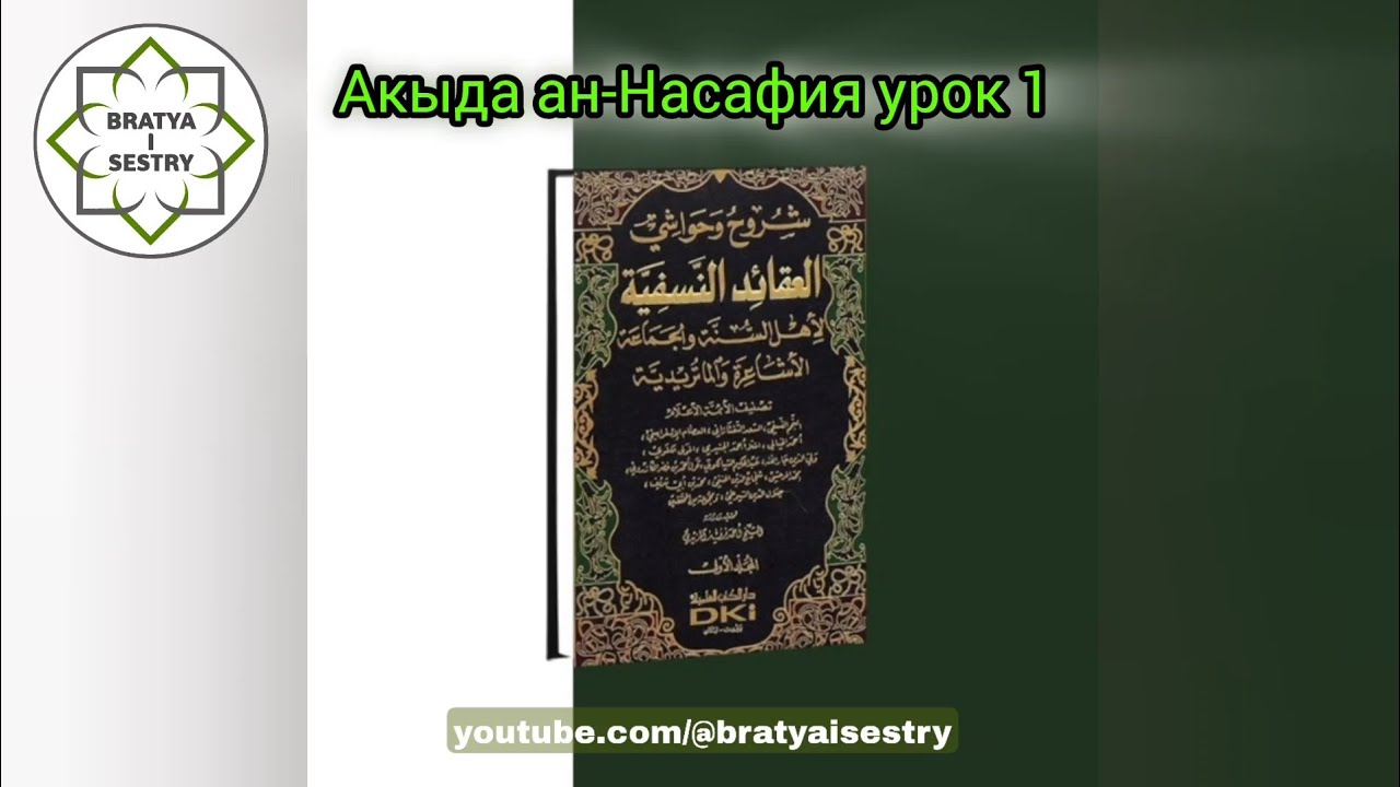 Акыда ан-Насафия урок 1 | Устаз Абу Али аль-Ашари