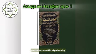 Акыда ан-Насафия урок 1 | Устаз Абу Али аль-Ашари