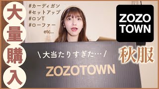 秋服プチプラ爆買い❤︎全部大大大当たり！失敗なし！売り切れる前に急いでっ！！【ZOZOTOWN】