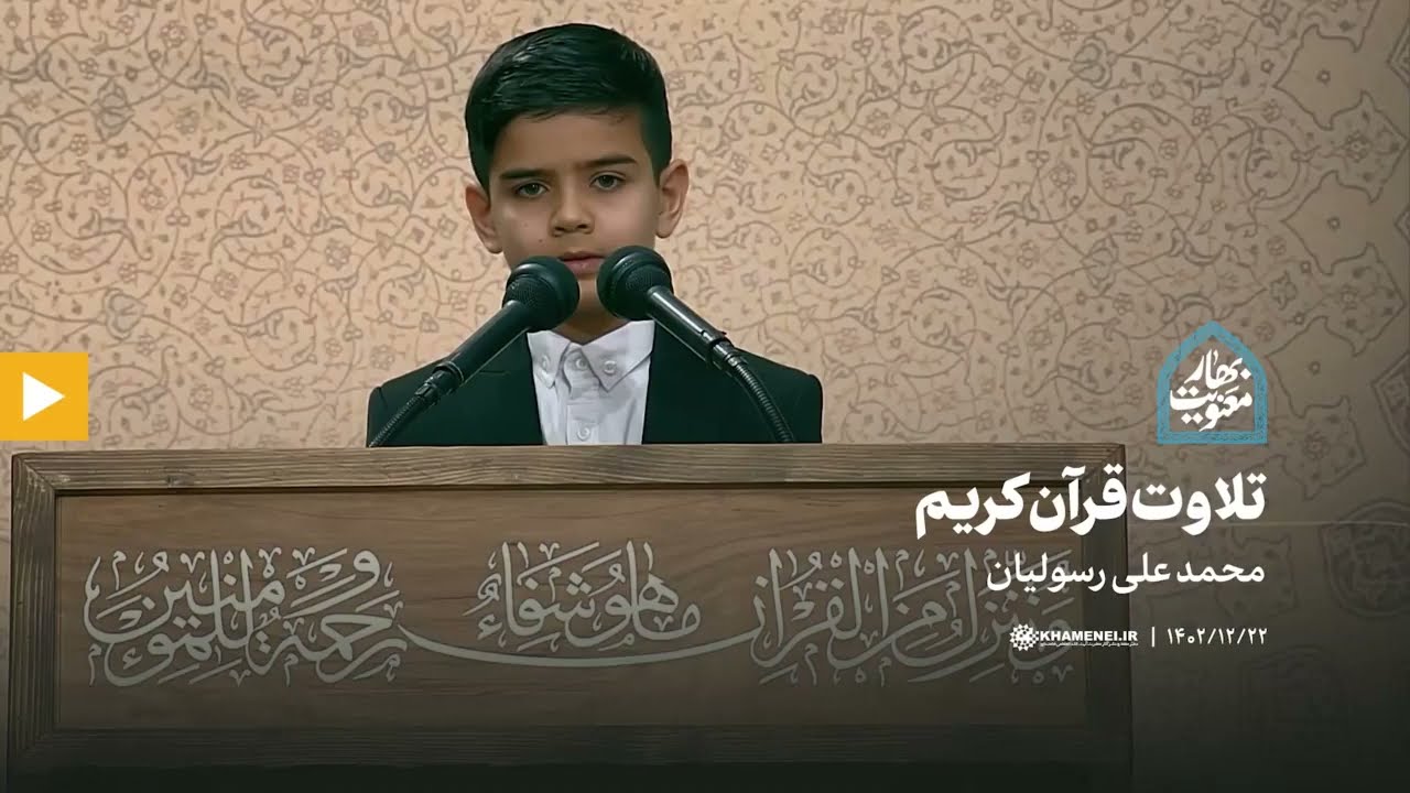 محقل القرآن الرمضاني بحضور الإمام الخامنئي 2024-1445 | تلاوت القارئ محمد علي رسوليان