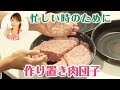 忙しい時のために！作り置き肉団子／みきママ
