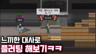 느끼한 대사로 플러팅 해보기ㅋㅋ
