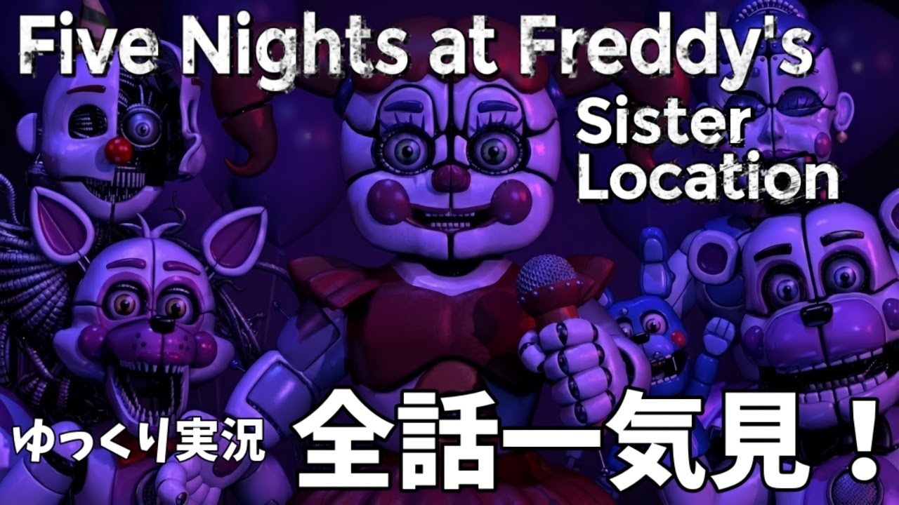 【FNaF 5（SL）】全話一気見｜Five Nights at Freddy's: Sister Location【ゆっくり実況】