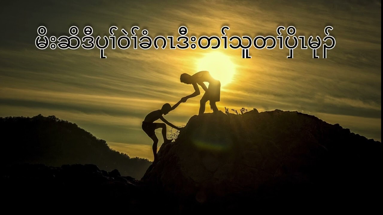 Karen story audiobook ( မိးဆိဒီပုၢ်ဝဲၢ်ခံဂၤဒီးတၢ်သူတၢ်ပှိၤမုၣ်)