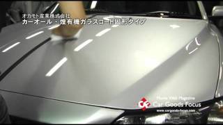 【CGF】カーオール 煌有機ガラスコート固形タイプ