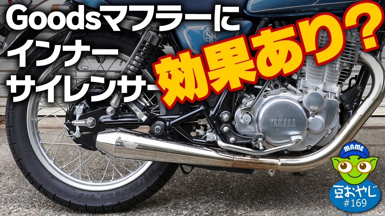 SR400 マフラー　　GOODS製サイレンサー SR400につけたGoodsの爆音マフラーに、インナーサイレンサーを付けたら