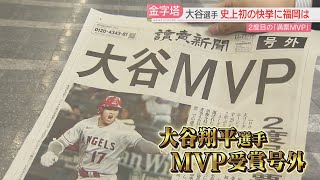 【厳選！】大谷翔平選手MVP受賞　福岡県内各地で“大谷効果”　オープン初日のスポーツ用品店は