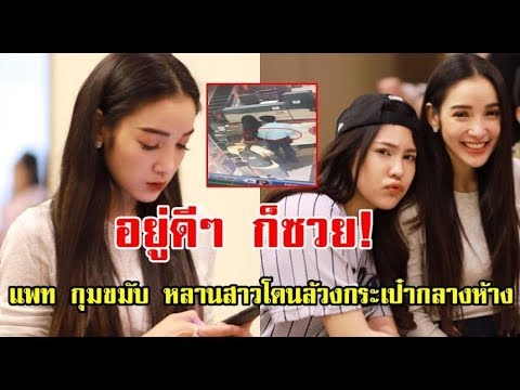แพท ณปภา กุมขมับ! หลานสาวโดนล้วงกระเป๋ากลางห้าง ซูมวินาทีชัดๆ คนร้ายทำได้เนียนมาก (คลิป)