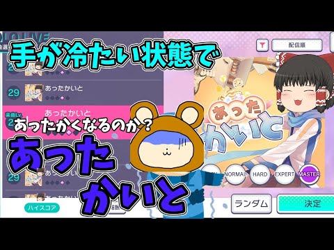 【プロセカ】手が冷たい状態で！！あったかいと！！【ゆっくり】【プロジェクトセカイカラフルステージ！feat初音ミク】