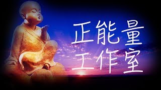 仙佛慈語-第六彈-逆增上緣