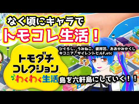 ひぐらしうみねこキャラでトモダチコレクション！退屈を嫌う魔女たちの遊び【トモダチコレクションわくわく生活】
