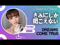 【歌ってみた🎵】きみにしか聞こえない / DREAMS COME TRUEさん #歌ってみた #歌謡曲 #dreamscometrue   #きみにしか聞こえない