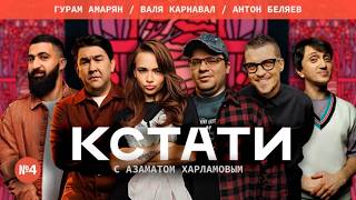 КСТАТИ #4 — Харламов, Мусагалиев, Дорохов, Гурам Амарян, Валя Карнавал, Антон Беляев