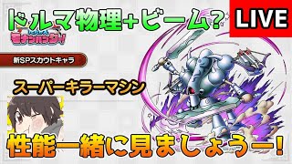 【DQタクト】スーパーキラーマシンの性能を一緒見ましょうー！【#ドラクエタクト/#DQTact/#ドラゴンクエストタクト】