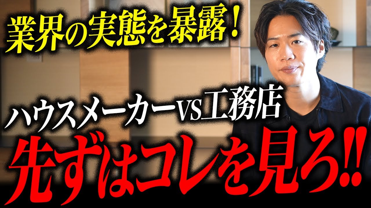 これが工務店とハウスメーカーの違いと各社のポジションだ！！