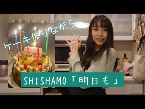 SHISHAMO「明日も」covered by ゆいしょ〜ケーキ作り動画と共に〜