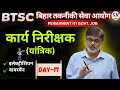 #17 BTSC WORK INSPECTOR CLASSES | Electrician & Wireman | BIHAR WORK INSPECTOR CLASS |BTSC INSPECTOR
