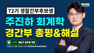 2022년 제 72기 경찰간부후보생 회계학 기출 해설 및 총평 | 독한경찰 주진하