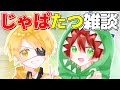 【からぴち切り抜き】意外に珍しいメンツ..?のじゃぱたつ雑談!【カラフルピーチ】