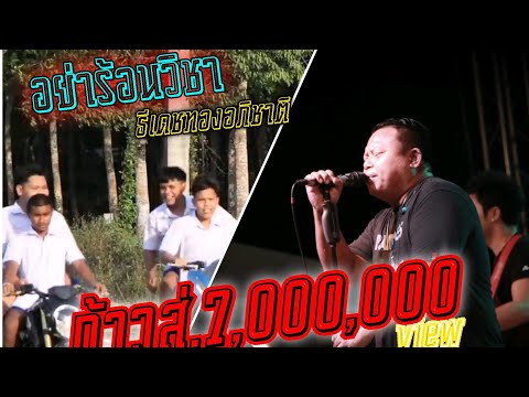 คอร์ดเพลง อย่าร้อนวิชา ธีเดช ทองอภิชาติ