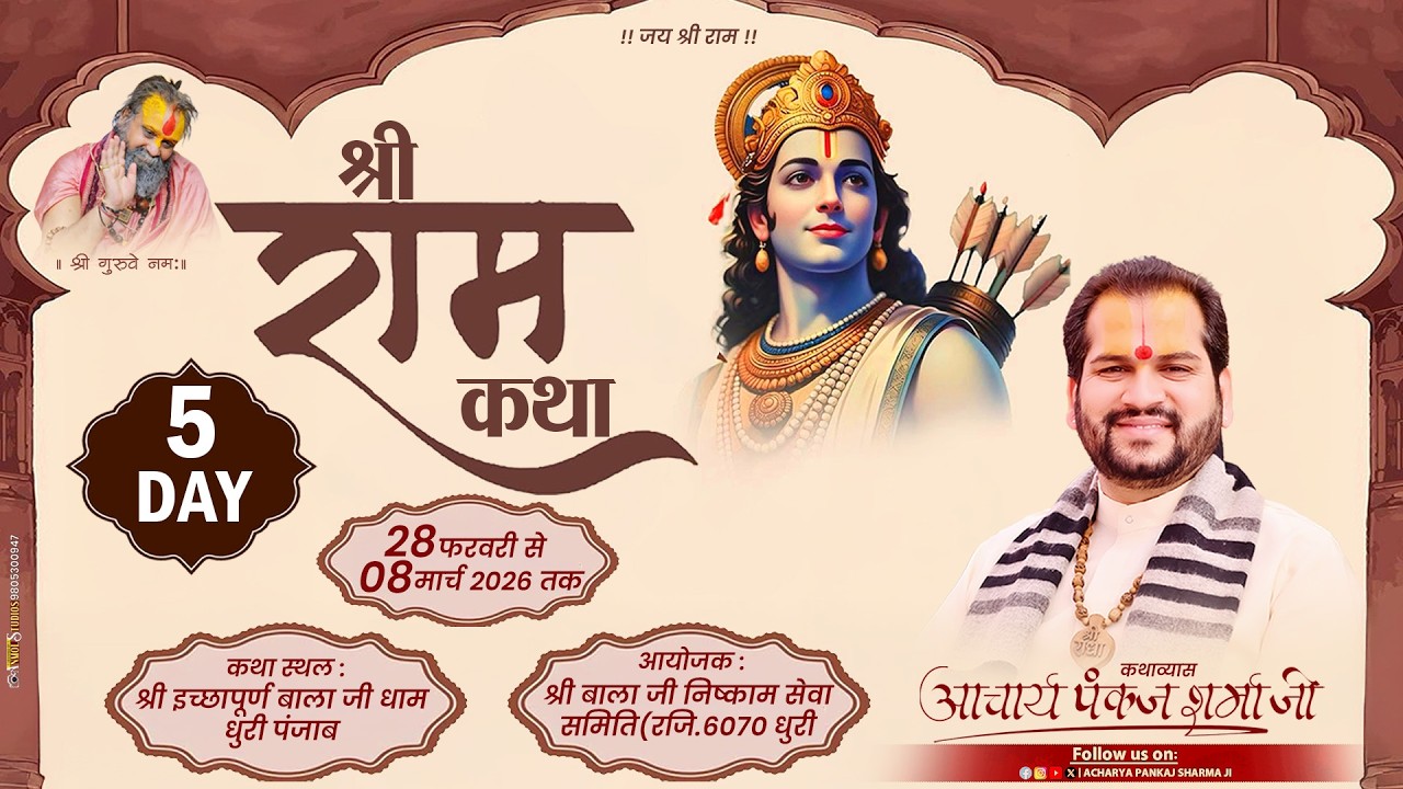 श्रीमद् भागवत कथा || DAY-05  || धुरी  पंजाब  ||आचार्य पंकज शर्मा जी