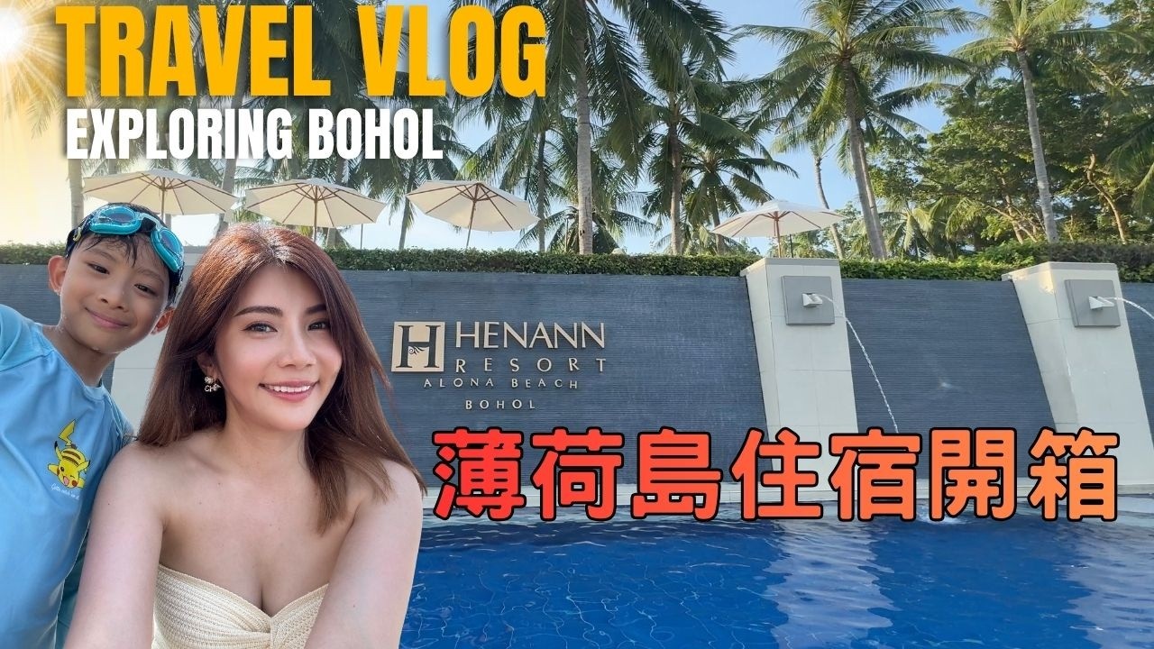 │飯店開箱│菲律賓薄荷島│阿羅納海灘赫納度假村｜Henann Resort Alona Beach