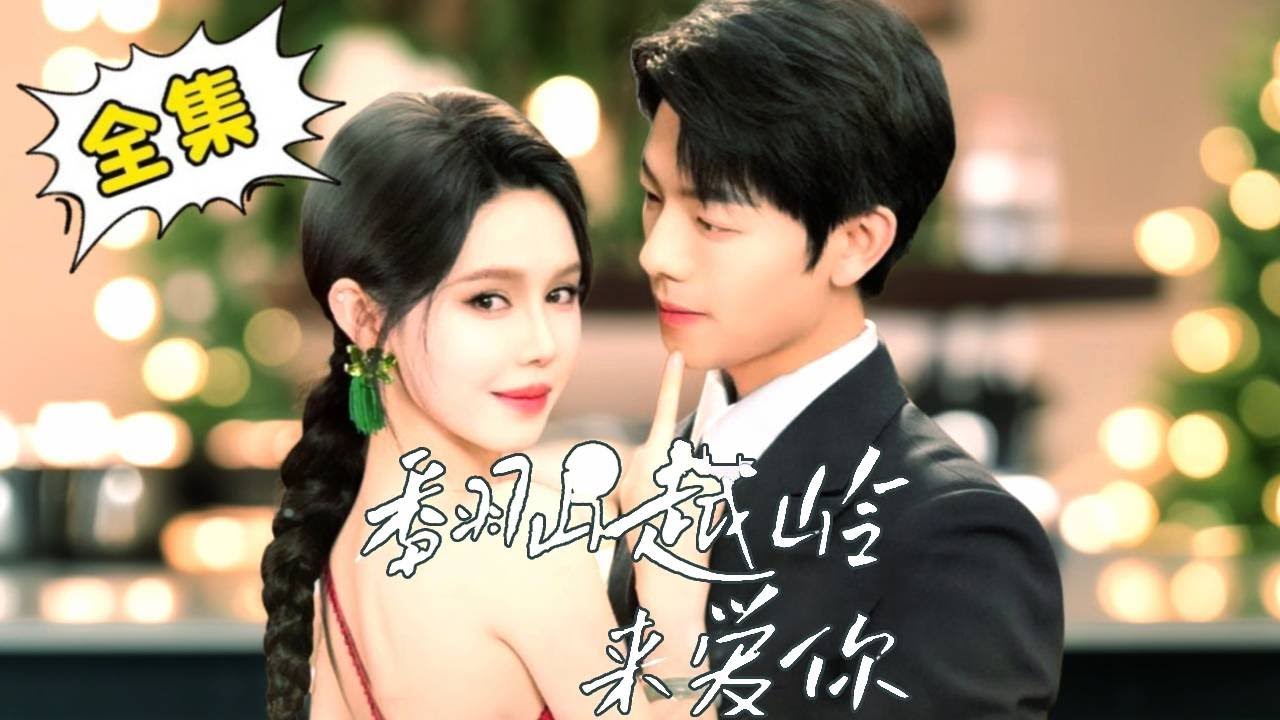 跨越山河的爱恋：霸道总裁的甜蜜宠爱