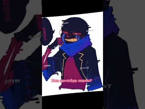 Эррор, Инк и... Стул! / 4 часть/ #сансы #errorsans #inksans