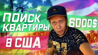 Поиск квартиры в США / ДЕПОЗИТ 6000$!!! Поиск квартиры в США / ДЕПОЗИТ 6000$!!!