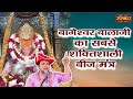 The most powerful beej mantra of bageshwar balaji mantra of bageshwar dham government sanskar tv