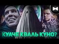 Дима Масленников and Utopia Show Remix - Куаче Кваль Куно (by Обычный Парень)