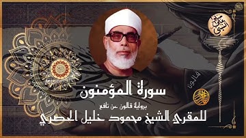 إتقان المقرئ الشيخ محمود خليل الحصري في سورة المؤمنون برواية قالون عن نافع المدني