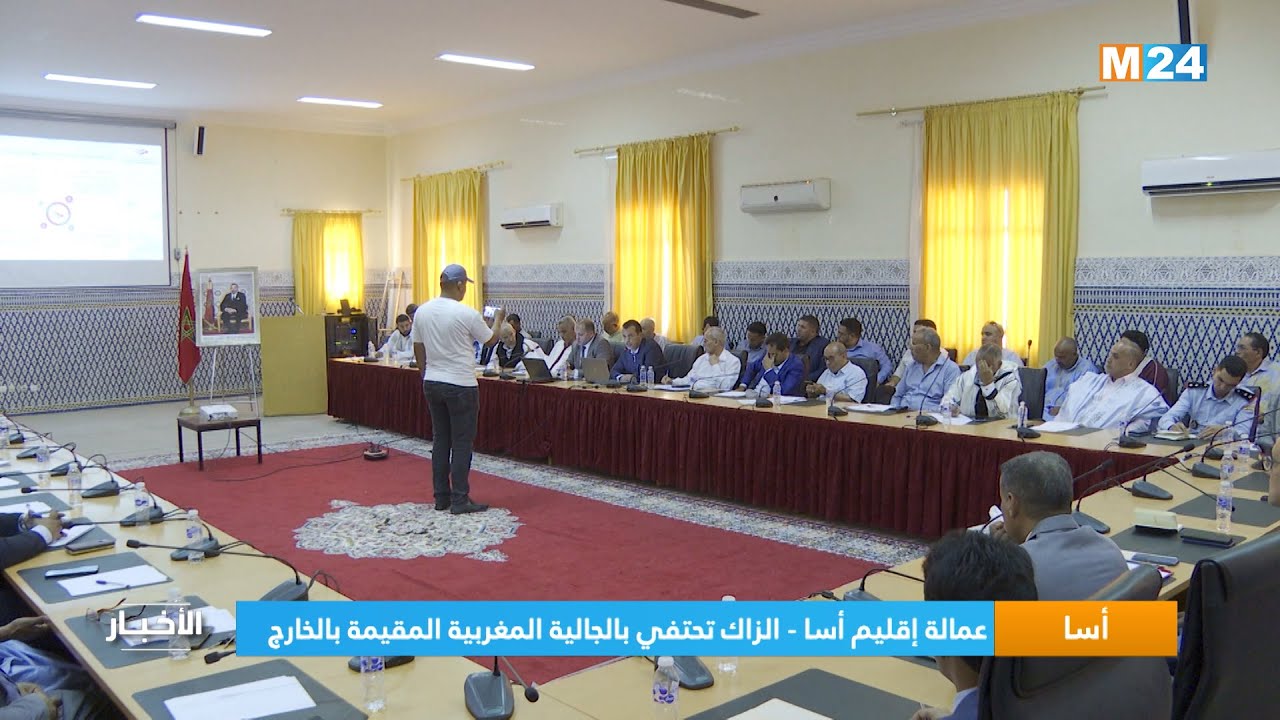 أسا.. عمالة إقليم أسا-الزاك تحتفي بالجالية المغربية المقيمة بالخارج