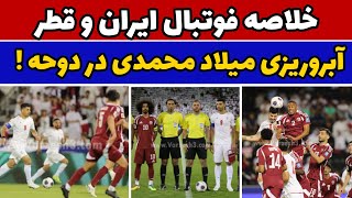 حواشی و خلاصه بازی ایران و قطر : شوک اخراج و شکست تلخ !