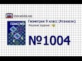 Задание № 1004 — Геометрия 9 класс (Атанасян)