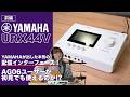【前編】YAMAHAが出した本気の配信インターフェース！AG06ユーザーが初見でも使えるのか！？【YAMAHA URX44V】
