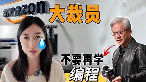 亚马逊万人大裁员! 黄仁勋:“不要再学编程了” 聊聊AI时代，我们究竟该学什么。。。