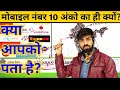 इंडिया में मोबाइल नंबर 10 अंकों का ही क्यों होता है? || Mobile Number 10 Digit Ka Kyo Hota Hai