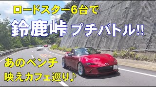 A mini battle on the Suzuka Pass with six cars! [ND Roadster] A
