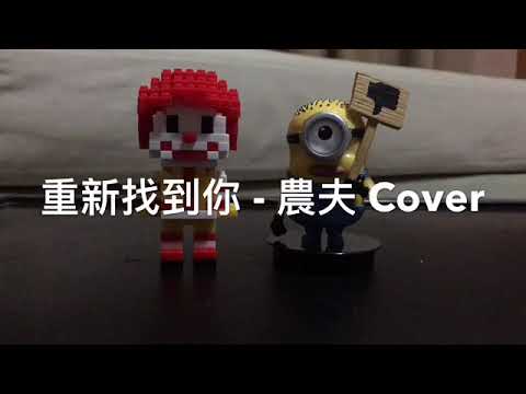 Cover 重新找到你 - 農夫
