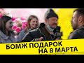 Бомжи поздравляют с 8 марта ❤️ Чего хотят женщины 💝 Подарок на 8 марта.